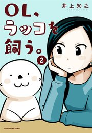 Ol ラッコを飼う 2巻 最新刊 ヤングアニマル 井上知之 無料試し読みなら漫画 マンガ 電子書籍のコミックシーモア