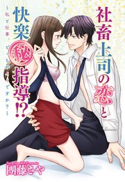 社畜上司の恋と快楽 秘 指導 私と仕事 どっちがイイですか 単話売 1巻 Young Love Comic Aya 團藤さや 無料試し読みなら漫画 マンガ 電子書籍のコミックシーモア