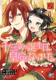 十三歳の誕生日 皇后になりました 電子特別版 2巻 プリンセス プリンセス コミックス 青井みと 石田リンネ 無料試し読みなら漫画 マンガ 電子書籍のコミックシーモア