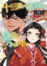 茉莉花官吏伝1〜10 十三歳の誕生日、皇后になりました1〜8 女王オフィーリア2 十三歳の誕生日、皇后になりました。【電子特別版】 10（最新刊