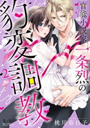 官能小説家一条烈の豹変調教 2巻 最新刊 無料試し読みなら漫画 マンガ 電子書籍のコミックシーモア 官能小説家一条烈の豹変調教 2巻 最新刊 無料試し読みなら漫画 マンガ 電子書籍のコミックシーモア