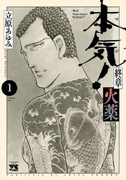 本気 外伝 クジラ 1巻 プレイコミック 立原あゆみ 無料試し読みなら漫画 マンガ 電子書籍のコミックシーモア 本気 外伝 クジラ 1巻 プレイコミック 立原あゆみ 無料試し読みなら漫画 マンガ 電子書籍のコミックシーモア