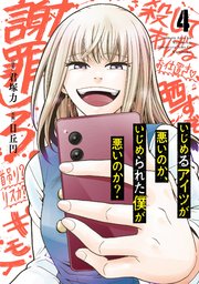 いじめるアイツが悪いのか いじめられた僕が悪いのか 4巻 ガンガンonline ガンガンコミックスonline 君塚力 日丘円 無料試し読みなら漫画 マンガ 電子書籍のコミックシーモア