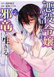 悪役令嬢 五度目の人生を邪竜と生きる ー破滅の邪竜は花嫁を甘やかしたいー 2巻 マンガup ガンガンコミックスｕｐ 島田莉音 東弥イツキ 無料試し読みなら漫画 マンガ 電子書籍のコミックシーモア