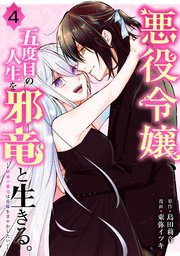 悪役令嬢 五度目の人生を邪竜と生きる ー破滅の邪竜は花嫁を甘やかしたいー 4巻 最新刊 マンガup ガンガンコミックスｕｐ 島田莉音 東弥イツキ 無料試し読みなら漫画 マンガ 電子書籍のコミックシーモア