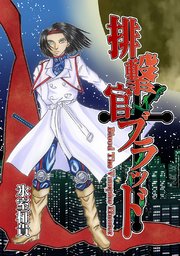 排撃官ブラッド 1巻 最新刊 無料試し読みなら漫画 マンガ 電子書籍のコミックシーモア 排撃官ブラッド 1巻 最新刊 無料試し読みなら漫画 マンガ 電子書籍のコミックシーモア