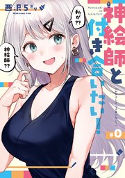 神絵師と付き合いたい 1巻 最新刊 無料試し読みなら漫画 マンガ 電子書籍のコミックシーモア 神絵師と付き合いたい 1巻 最新刊 無料試し読みなら漫画 マンガ 電子書籍のコミックシーモア