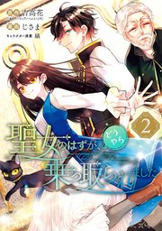 聖女のはずが、どうやら乗っ取られました 2巻｜無料漫画（マンガ）なら