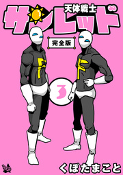 天体戦士サンレッド 完全版 3巻 無料試し読みなら漫画 マンガ 電子書籍のコミックシーモア 天体戦士サンレッド 完全版 3巻 無料試し読みなら漫画 マンガ 電子書籍のコミックシーモア