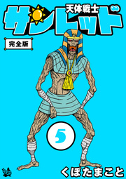 天体戦士サンレッド 完全版 5巻 無料試し読みなら漫画 マンガ 電子書籍のコミックシーモア 天体戦士サンレッド 完全版 5巻 無料試し読みなら漫画 マンガ 電子書籍のコミックシーモア