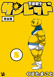 天体戦士サンレッド 完全版 8巻 くぼたまこと 無料試し読みなら漫画 マンガ 電子書籍のコミックシーモア