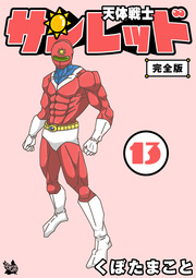 天体戦士サンレッド 完全版 13巻 無料試し読みなら漫画 マンガ 電子書籍のコミックシーモア 天体戦士サンレッド 完全版 13巻 無料試し読みなら漫画 マンガ 電子書籍のコミックシーモア