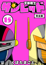 天体戦士サンレッド 完全版 15巻 無料試し読みなら漫画 マンガ 電子書籍のコミックシーモア