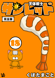 天体戦士サンレッド 完全版 18巻 無料試し読みなら漫画 マンガ 電子書籍のコミックシーモア