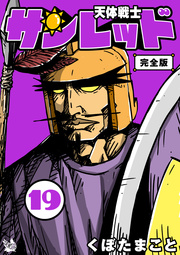 天体戦士サンレッド 完全版 19巻 無料試し読みなら漫画 マンガ 電子書籍のコミックシーモア