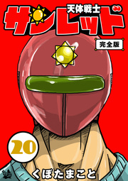 天体戦士サンレッド 完全版 巻 最新刊 くぼたまこと 無料試し読みなら漫画 マンガ 電子書籍のコミックシーモア