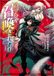 めっちゃ召喚された件 The Comic 2巻 Magcomi マッグガーデンコミックス Beat Sシリーズ 六甲島カモメ さいとうさ ツグトク 無料試し読みなら漫画 マンガ 電子書籍のコミックシーモア
