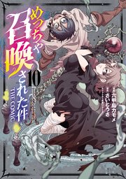 めっちゃ召喚された件 THE COMIC 10巻｜無料漫画（マンガ）なら
