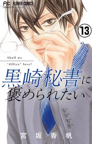 黒崎秘書に褒められたい13 黒崎秘書に褒められたい (13) (フラワーコミックス) | 宮坂 香帆