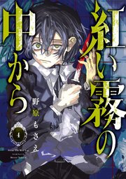 紅い霧の中から 4巻 最新刊 月刊gファンタジー Gファンタジーコミックス 野原もさえ 無料試し読みなら漫画 マンガ 電子書籍のコミックシーモア