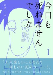 今日も死ねませんでした 1巻 コルクスタジオ あまいろ 無料試し読みなら漫画 マンガ 電子書籍のコミックシーモア