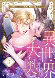異世界大奥 王妃になりたくば夜伽で殿下に愛され続けよ 3巻 無料試し読みなら漫画 マンガ 電子書籍のコミックシーモア 異世界大奥 王妃になりたくば夜伽で殿下に愛され続けよ 3巻 無料試し読みなら漫画 マンガ 電子書籍のコミックシーモア