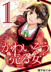 かわいそう を売る女 妊活アイドル彩奈 1巻 ワケあり女子白書 小学館 間下めぐみ 無料試し読みなら漫画 マンガ 電子書籍のコミックシーモア かわいそう を売る女 妊活アイドル彩奈 1巻 ワケあり女子白書 小学館 間下めぐみ 無料試し読みなら漫画 マンガ 電子書籍のコミックシーモア