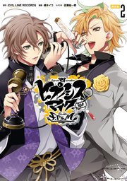 ヒプノシスマイク Division Rap Battle Side F P M 小冊子付き電子限定版 2巻 最新刊 無料試し読みなら漫画 マンガ 電子書籍のコミックシーモア ヒプノシスマイク Division Rap Battle Side F P M 小冊子付き電子限定版 2巻 最新刊 無料試し読みなら漫画 マンガ 電子書籍のコミックシーモア