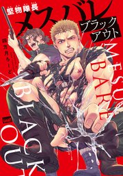 堅物隊長メスバレブラックアウト 電子限定特典付き 1巻 最新刊 無料試し読みなら漫画 マンガ 電子書籍のコミックシーモア