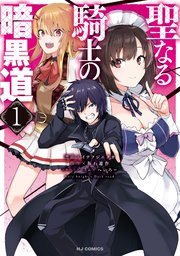 聖なる騎士の暗黒道 1巻 最新刊 無料試し読みなら漫画 マンガ 電子書籍のコミックシーモア