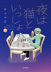 夜は猫といっしょ 2巻 最新刊 無料試し読みなら漫画 マンガ 電子書籍のコミックシーモア 夜は猫といっしょ 2巻 最新刊 無料試し読みなら漫画 マンガ 電子書籍のコミックシーモア