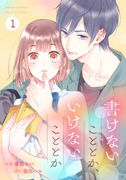 Noicomi書けないこととか いけないこととか 1巻 Noicomi 桜庭ゆい 桜川ハル 無料試し読みなら漫画 マンガ 電子書籍のコミックシーモア