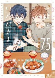 一緒にいただきます 1巻 最新刊 無料試し読みなら漫画 マンガ 電子書籍のコミックシーモア 一緒にいただきます 1巻 最新刊 無料試し読みなら漫画 マンガ 電子書籍のコミックシーモア