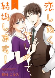 恋したくないので 結婚します 合冊版 1巻 Colorful 町村ニルス 無料試し読みなら漫画 マンガ 電子書籍のコミックシーモア 恋したくないので 結婚します 合冊版 1巻 Colorful 町村ニルス 無料試し読みなら漫画 マンガ 電子書籍のコミックシーモア