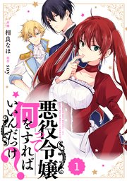 Berry Sfantasy 悪役令嬢って何をすればいいんだっけ 1巻 無料試し読みなら漫画 マンガ 電子書籍のコミックシーモア Berry Sfantasy 悪役令嬢って何をすればいいんだっけ 1巻 無料試し読みなら漫画 マンガ 電子書籍のコミックシーモア