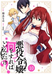 Berry Sfantasy 悪役令嬢って何をすればいいんだっけ 10巻 Berry S Comics Berry S Fantasy 相良なほ soy 無料試し読みなら漫画 マンガ 電子書籍のコミックシーモア Berry Sfantasy 悪役令嬢って何をすればいいんだっけ 10巻 Berry S Comics Berry S Fantasy 相良なほ soy 無料試し読みなら漫画 マンガ 電子書籍のコミックシーモア