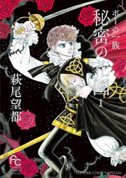 ポーの一族 秘密の花園 1巻 最新刊 無料試し読みなら漫画 マンガ 電子書籍のコミックシーモア ポーの一族 秘密の花園 1巻 最新刊 無料試し読みなら漫画 マンガ 電子書籍のコミックシーモア
