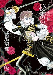 ポーの一族 1巻 ベツコミ 萩尾望都 無料試し読みなら漫画 マンガ 電子書籍のコミックシーモア