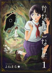 かなたこなた 1巻 Ganma よねまる 無料試し読みなら漫画 マンガ 電子書籍のコミックシーモア かなたこなた 1巻 Ganma よねまる 無料試し読みなら漫画 マンガ 電子書籍のコミックシーモア