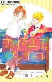 恋する王子とプアガール マイクロ 1巻 無料試し読みなら漫画 マンガ 電子書籍のコミックシーモア 恋する王子とプアガール マイクロ 1巻 無料試し読みなら漫画 マンガ 電子書籍のコミックシーモア
