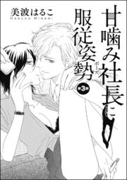 甘噛み社長に服従姿勢 単話版 3巻 最新刊 無敵恋愛s Girl 美波はるこ 美波はるこ読み切りcollection 無料試し読みなら漫画 マンガ 電子書籍のコミックシーモア
