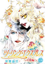 花丸漫画 ツーリング エクスプレス Or編 2巻 無料試し読みなら漫画 マンガ 電子書籍のコミックシーモア 花丸漫画 ツーリング エクスプレス Or編 2巻 無料試し読みなら漫画 マンガ 電子書籍のコミックシーモア