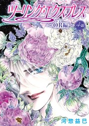 花丸漫画 ツーリング エクスプレス Or編 4巻 花丸漫画 河惣益巳 無料試し読みなら漫画 マンガ 電子書籍のコミックシーモア 花丸漫画 ツーリング エクスプレス Or編 4巻 花丸漫画 河惣益巳 無料試し読みなら漫画 マンガ 電子書籍のコミックシーモア