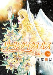 花丸漫画 ツーリング エクスプレス Or編 5巻 最新刊 花丸漫画 河惣益巳 無料試し読みなら漫画 マンガ 電子書籍のコミックシーモア 花丸漫画 ツーリング エクスプレス Or編 5巻 最新刊 花丸漫画 河惣益巳 無料試し読みなら漫画 マンガ 電子書籍のコミックシーモア