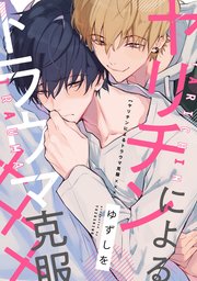 ヤリチンによるトラウマ克服 連載版 1巻 Gateauコミックス ゆずしを 無料試し読みなら漫画 マンガ 電子書籍のコミックシーモア ヤリチンによるトラウマ克服 連載版 1巻 Gateauコミックス ゆずしを 無料試し読みなら漫画 マンガ 電子書籍のコミックシーモア