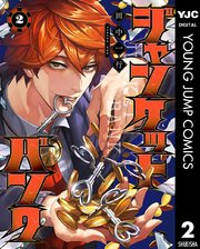 ジャンケットバンク 2巻 最新刊 無料試し読みなら漫画 マンガ 電子書籍のコミックシーモア