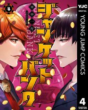 ジャンケットバンク 4巻 最新刊 ヤングジャンプコミックスdigital 週刊ヤングジャンプ 田中一行 無料試し読みなら漫画 マンガ 電子書籍のコミックシーモア ジャンケットバンク 4巻 最新刊 ヤングジャンプコミックスdigital 週刊ヤングジャンプ 田中一行 無料試し読みなら漫画 マンガ 電子書籍のコミックシーモア