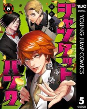 ジャンケットバンク 5巻 最新刊 ヤングジャンプコミックスdigital 週刊ヤングジャンプ 田中一行 無料試し読みなら漫画 マンガ 電子書籍のコミックシーモア
