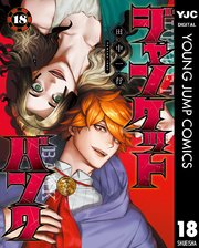 ジャンケットバンク １〜18 Amazon.co.jp: ジャンケットバンク 18 (ヤングジャンプ
