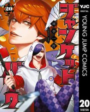 2ページ目）ジャンケットバンク 20｜無料漫画（マンガ）ならコミック
